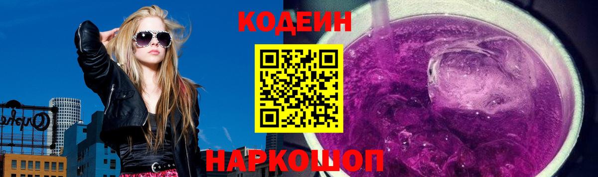 Кодеиновый сироп Lean Purple Drank Бахчисарай