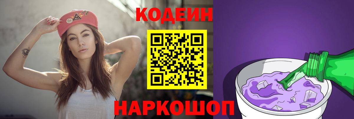 Кодеиновый сироп Lean Purple Drank  Вход с VPN  Бахчисарай 